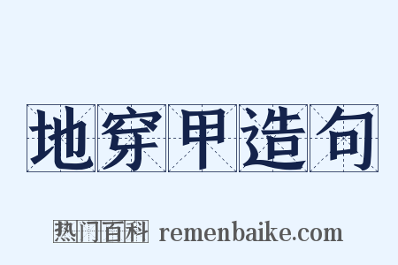 地穿甲造句是什么意思的图片
